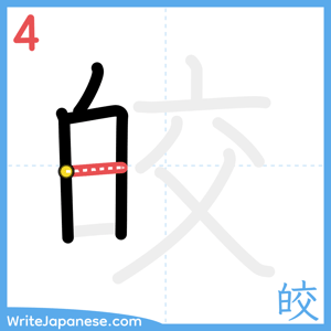 How to write "皎" - stroke 4