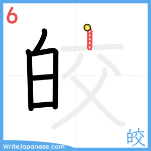How to write "皎" - stroke 6