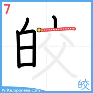 How to write "皎" - stroke 7