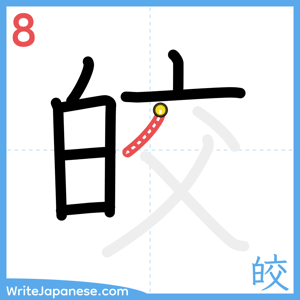 How to write "皎" - stroke 8