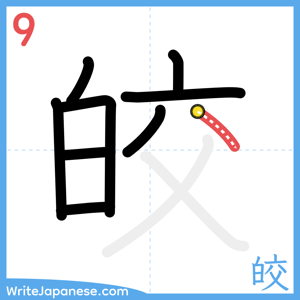 How to write "皎" - stroke 9
