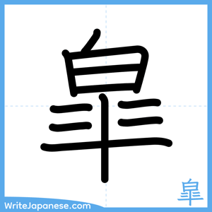 How to write "皐" - complete stroke order