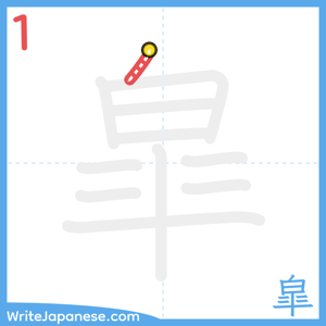 How to write "皐" - stroke 1