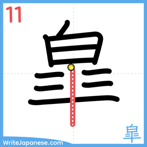 How to write "皐" - stroke 11