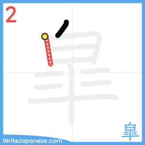 How to write "皐" - stroke 2