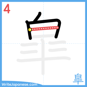 How to write "皐" - stroke 4