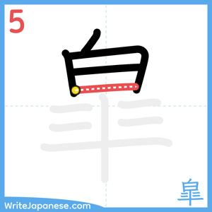 How to write "皐" - stroke 5