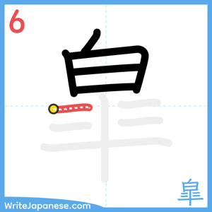 How to write "皐" - stroke 6