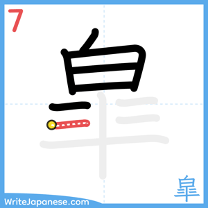 How to write "皐" - stroke 7
