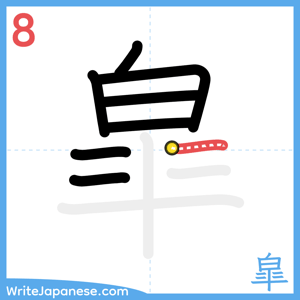 How to write "皐" - stroke 8