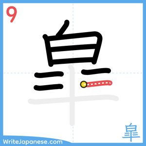 How to write "皐" - stroke 9
