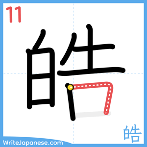 How to write "皓" - stroke 11