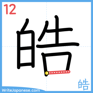 How to write "皓" - stroke 12