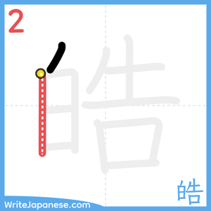 How to write "皓" - stroke 2