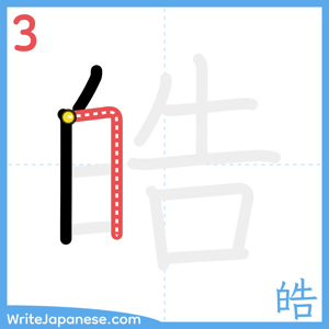 How to write "皓" - stroke 3