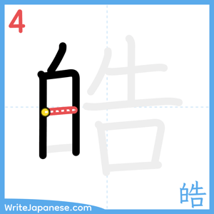 How to write "皓" - stroke 4
