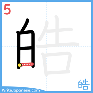 How to write "皓" - stroke 5