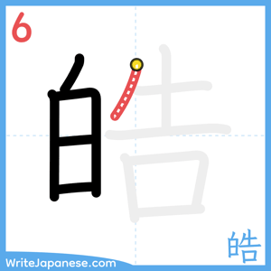 How to write "皓" - stroke 6