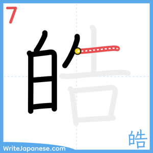 How to write "皓" - stroke 7