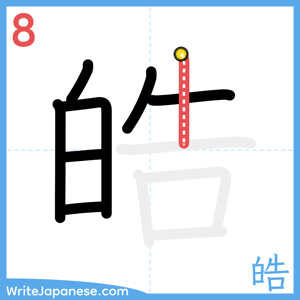 How to write "皓" - stroke 8