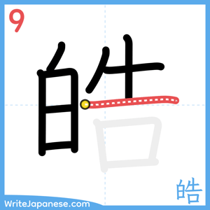 How to write "皓" - stroke 9