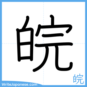 How to write "皖" - complete stroke order