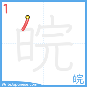 How to write "皖" - stroke 1