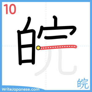 How to write "皖" - stroke 10
