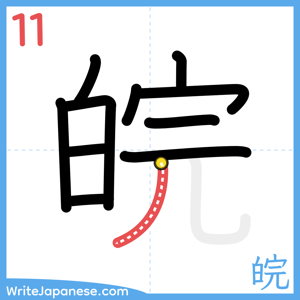 How to write "皖" - stroke 11