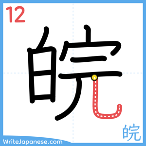 How to write "皖" - stroke 12