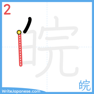 How to write "皖" - stroke 2