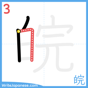 How to write "皖" - stroke 3