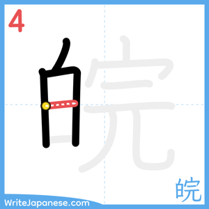 How to write "皖" - stroke 4