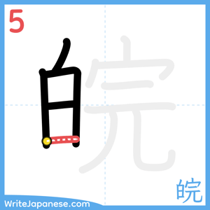 How to write "皖" - stroke 5