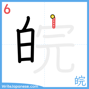 How to write "皖" - stroke 6