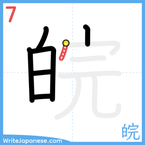 How to write "皖" - stroke 7