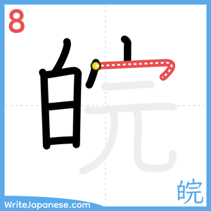How to write "皖" - stroke 8
