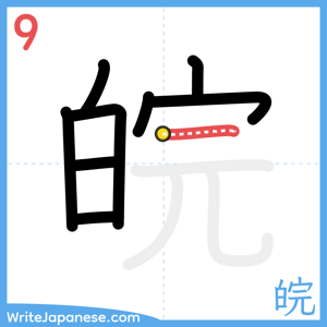 How to write "皖" - stroke 9