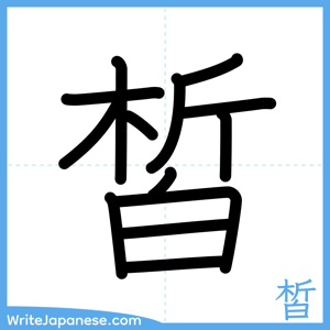 How to write "皙" - complete stroke order