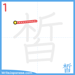 How to write "皙" - stroke 1