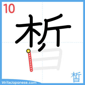 How to write "皙" - stroke 10