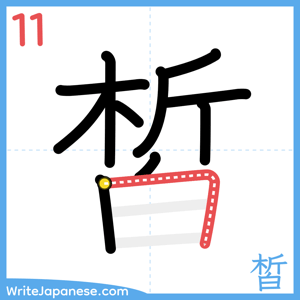 How to write "皙" - stroke 11