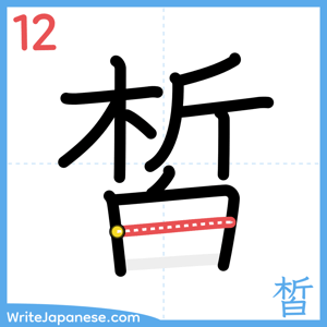 How to write "皙" - stroke 12