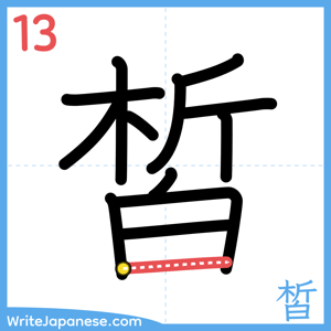 How to write "皙" - stroke 13
