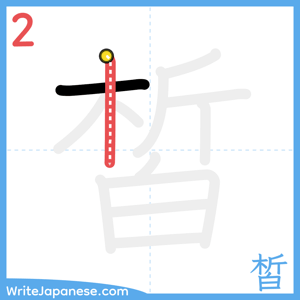 How to write "皙" - stroke 2