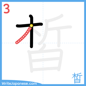 How to write "皙" - stroke 3