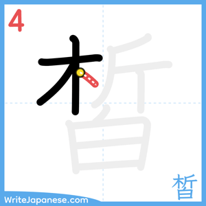 How to write "皙" - stroke 4