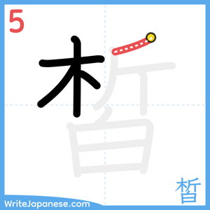 How to write "皙" - stroke 5