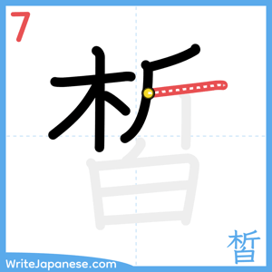 How to write "皙" - stroke 7