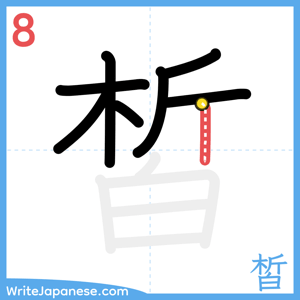 How to write "皙" - stroke 8